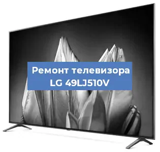 Замена материнской платы на телевизоре LG 49LJ510V в Москве